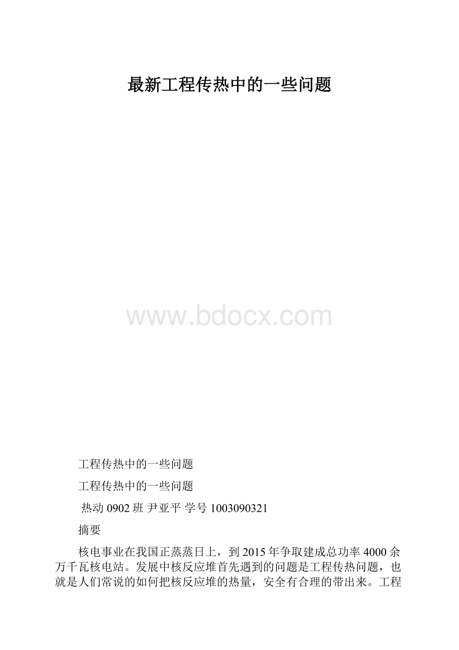 最新工程传热中的一些问题.docx_第1页