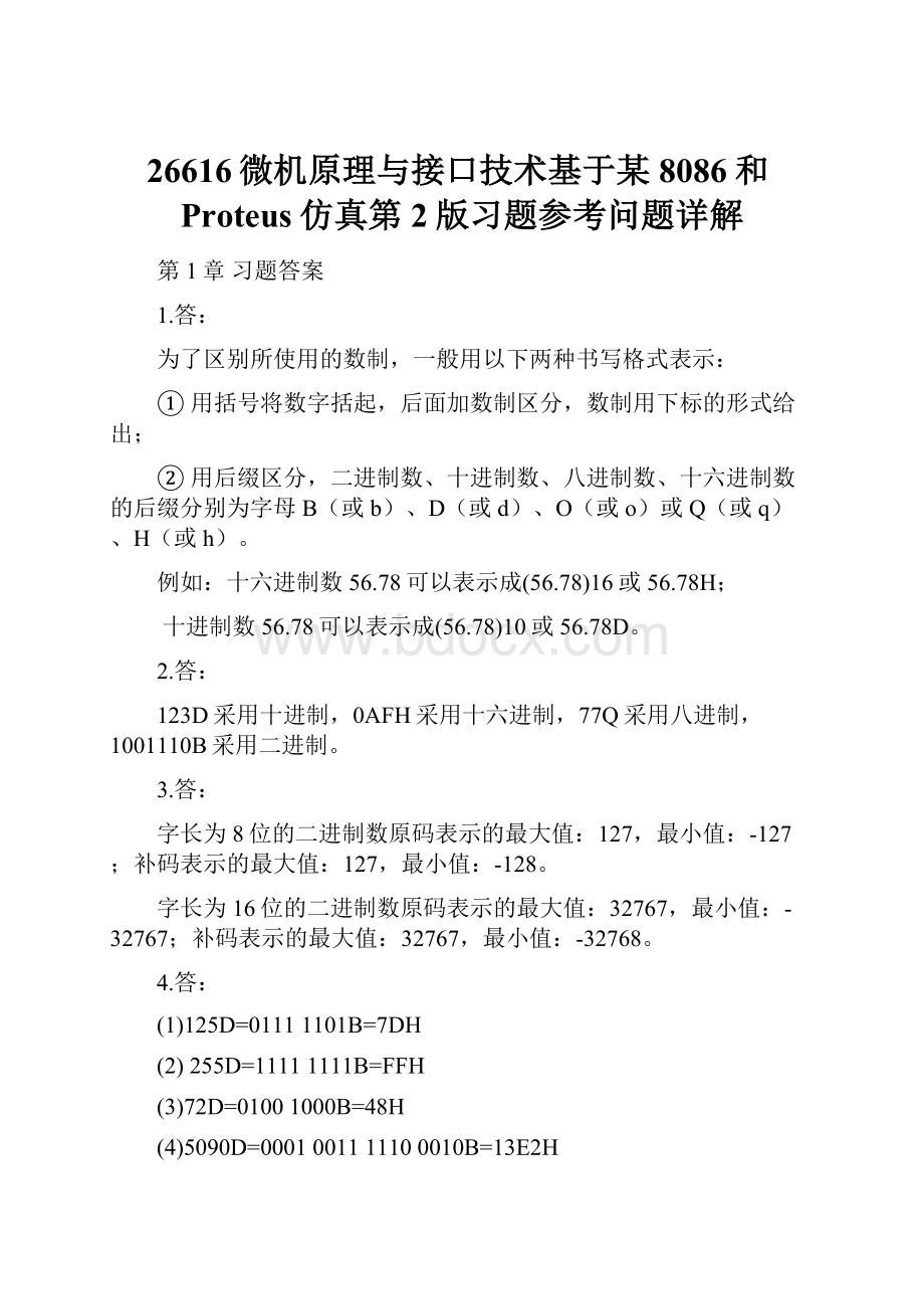 26616微机原理与接口技术基于某8086和Proteus仿真第2版习题参考问题详解.docx