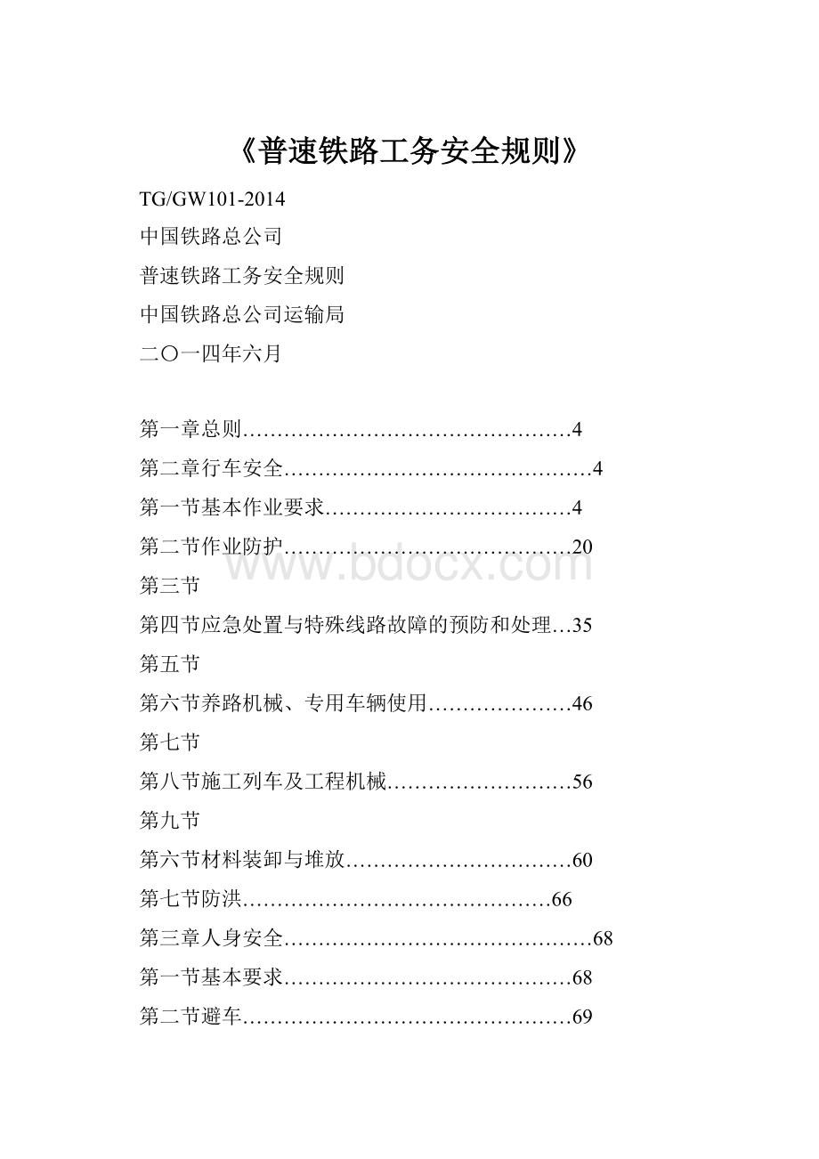 《普速铁路工务安全规则》.docx_第1页