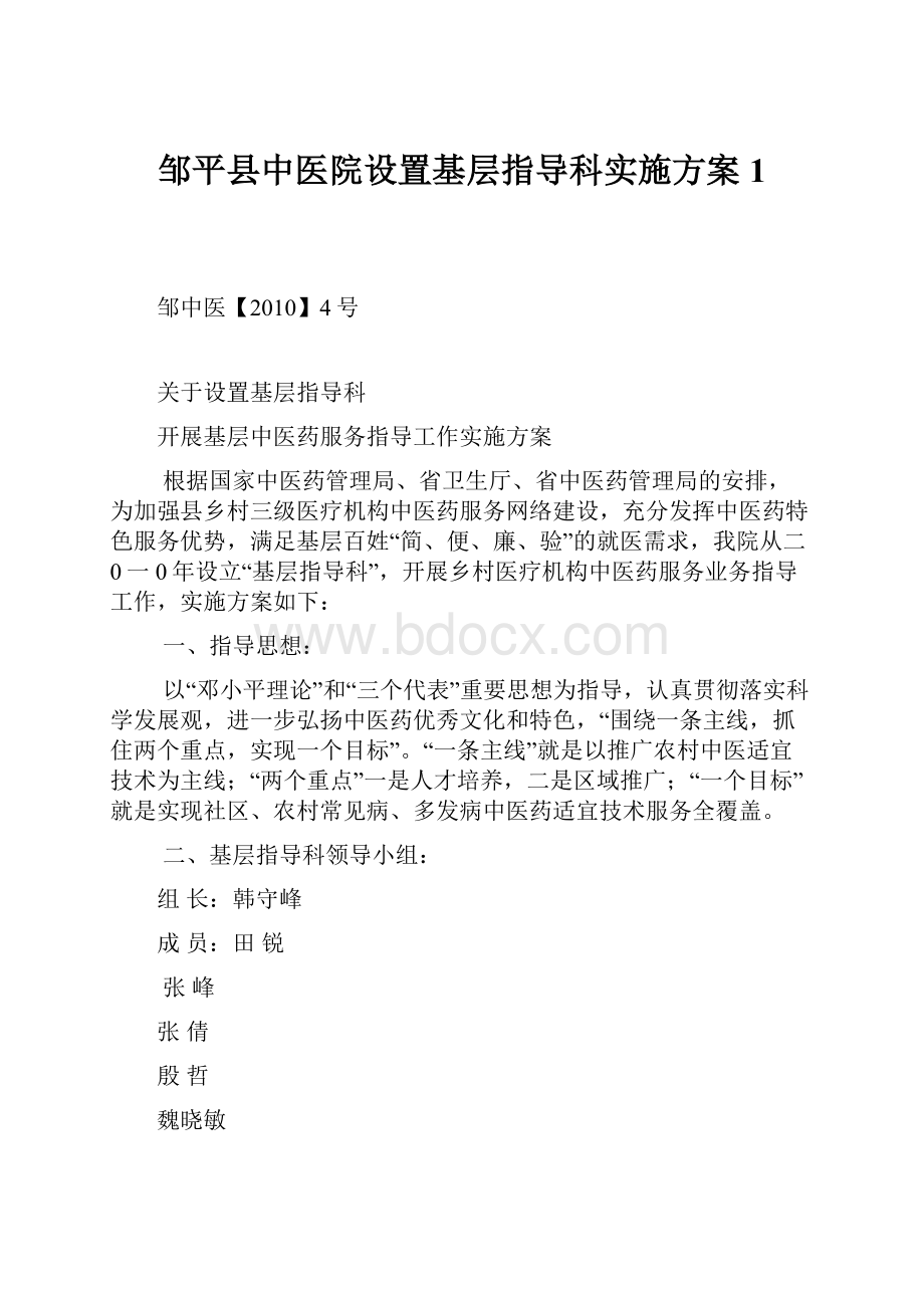 邹平县中医院设置基层指导科实施方案1.docx_第1页