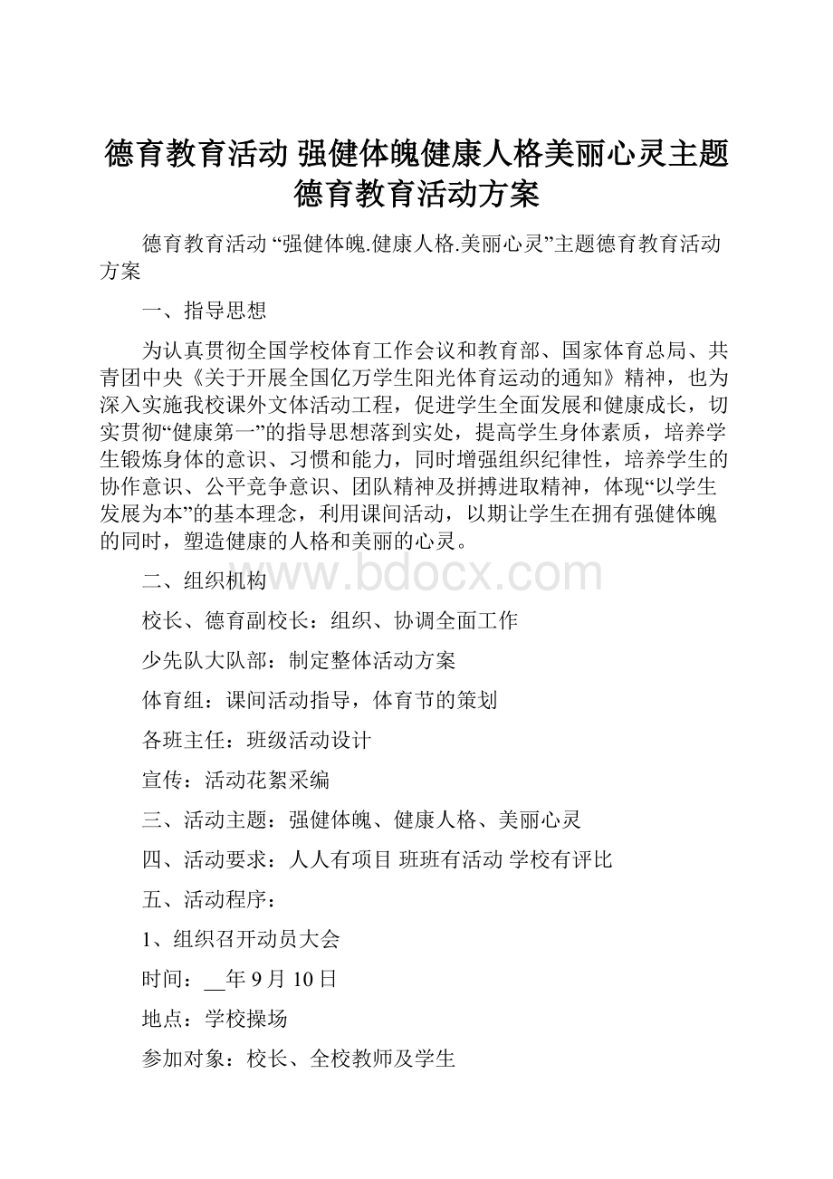 德育教育活动 强健体魄健康人格美丽心灵主题德育教育活动方案.docx