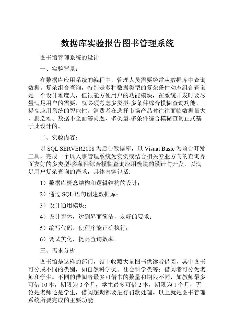 数据库实验报告图书管理系统.docx