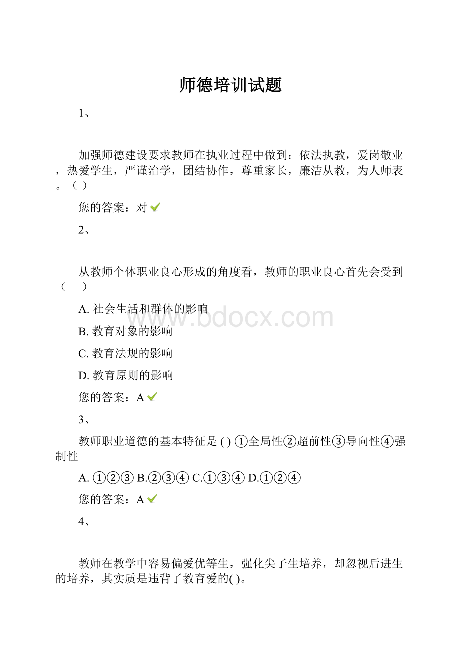 师德培训试题.docx