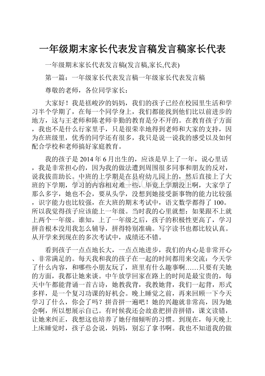 一年级期末家长代表发言稿发言稿家长代表.docx