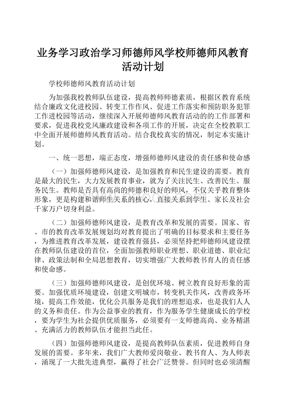 业务学习政治学习师德师风学校师德师风教育活动计划.docx