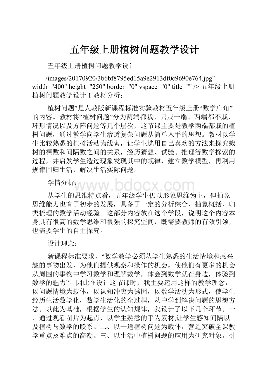 五年级上册植树问题教学设计.docx