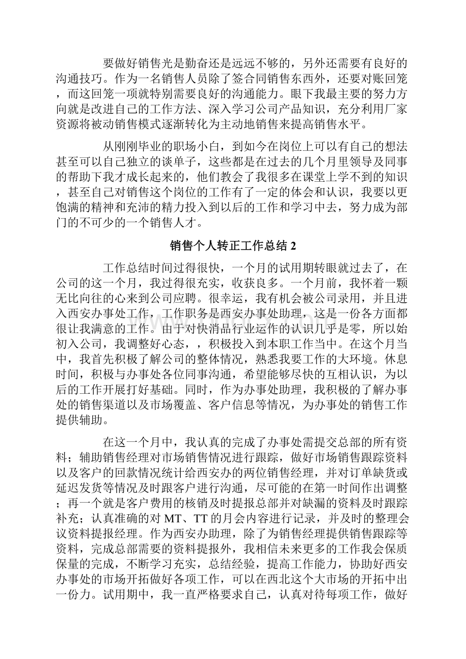 销售个人转正工作总结集合15篇.docx_第2页