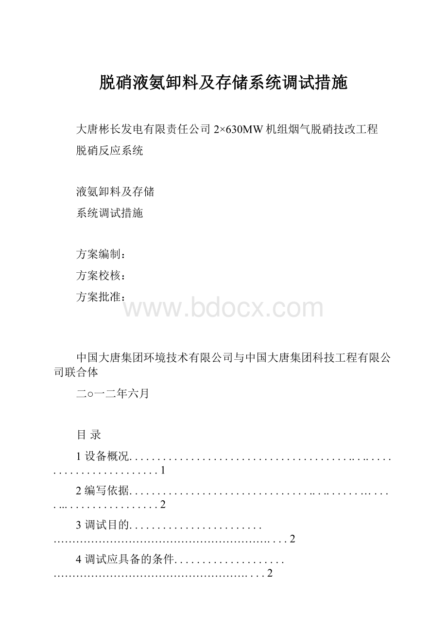 脱硝液氨卸料及存储系统调试措施.docx