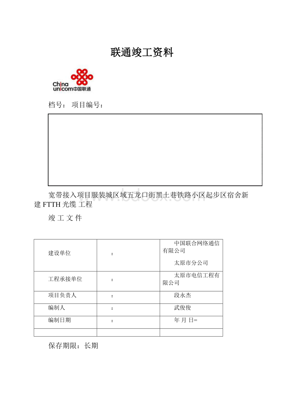 联通竣工资料.docx_第1页