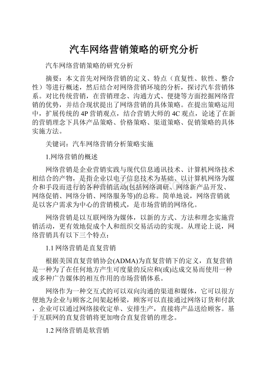 汽车网络营销策略的研究分析.docx