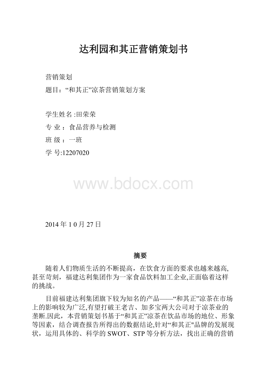 达利园和其正营销策划书.docx