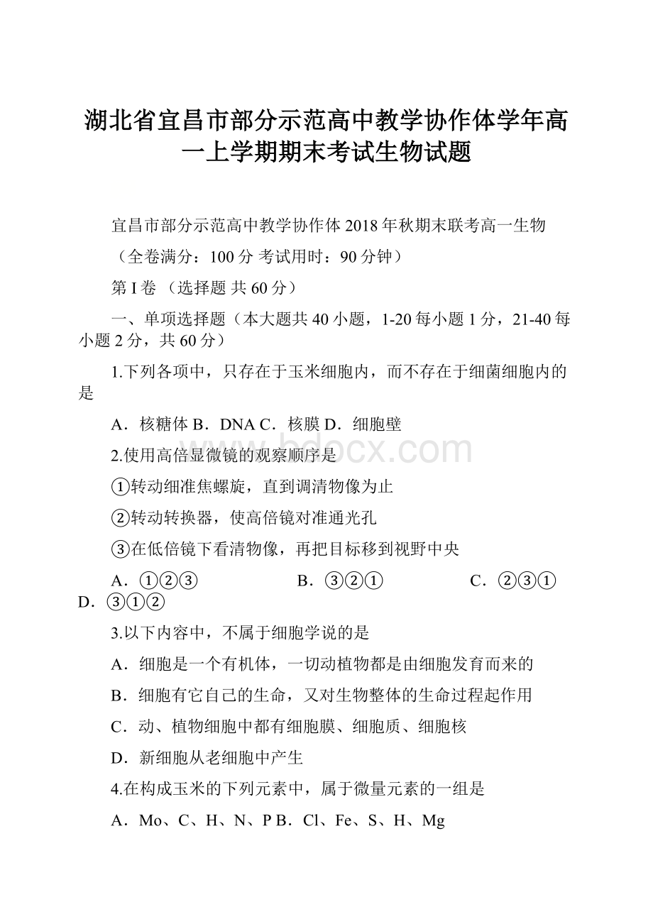 湖北省宜昌市部分示范高中教学协作体学年高一上学期期末考试生物试题.docx