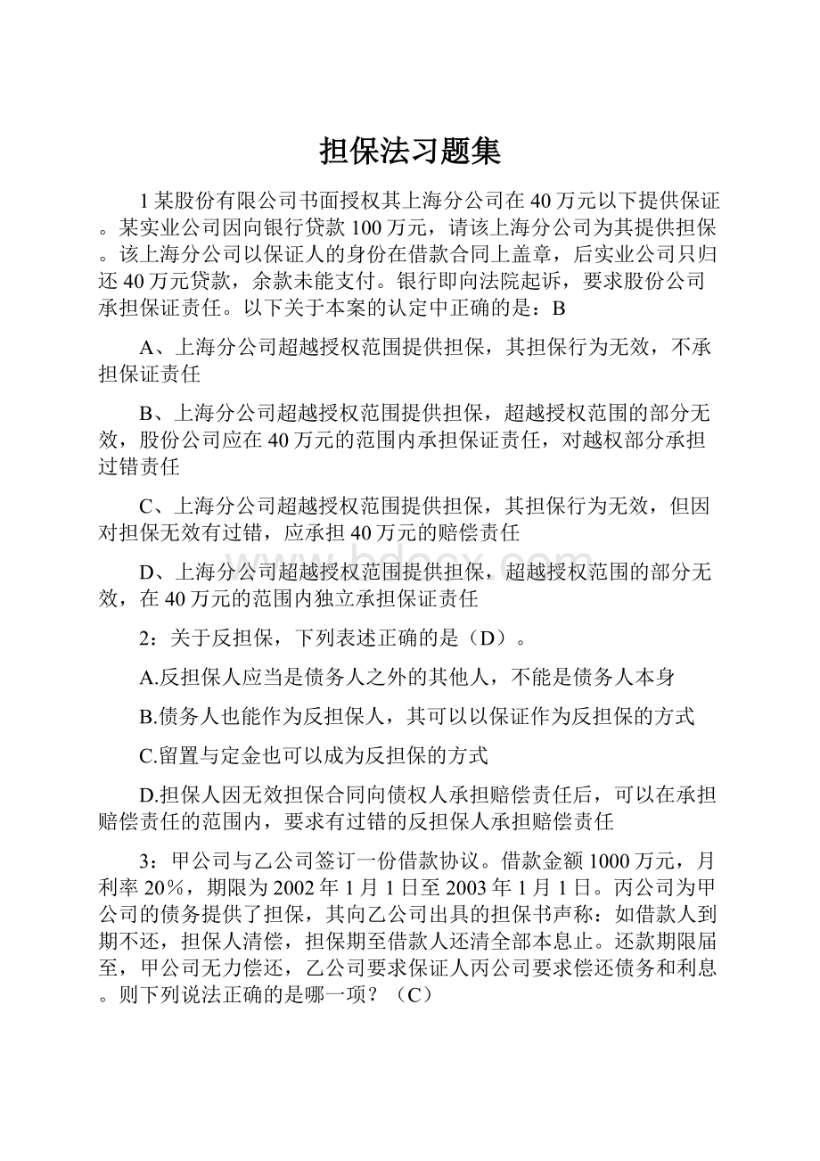 担保法习题集.docx_第1页