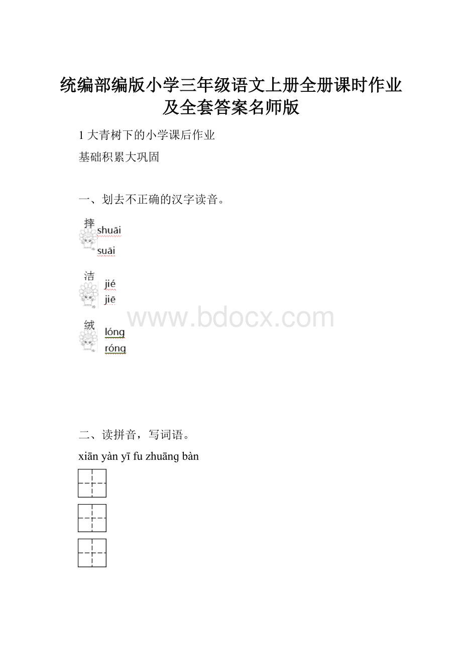 统编部编版小学三年级语文上册全册课时作业及全套答案名师版.docx