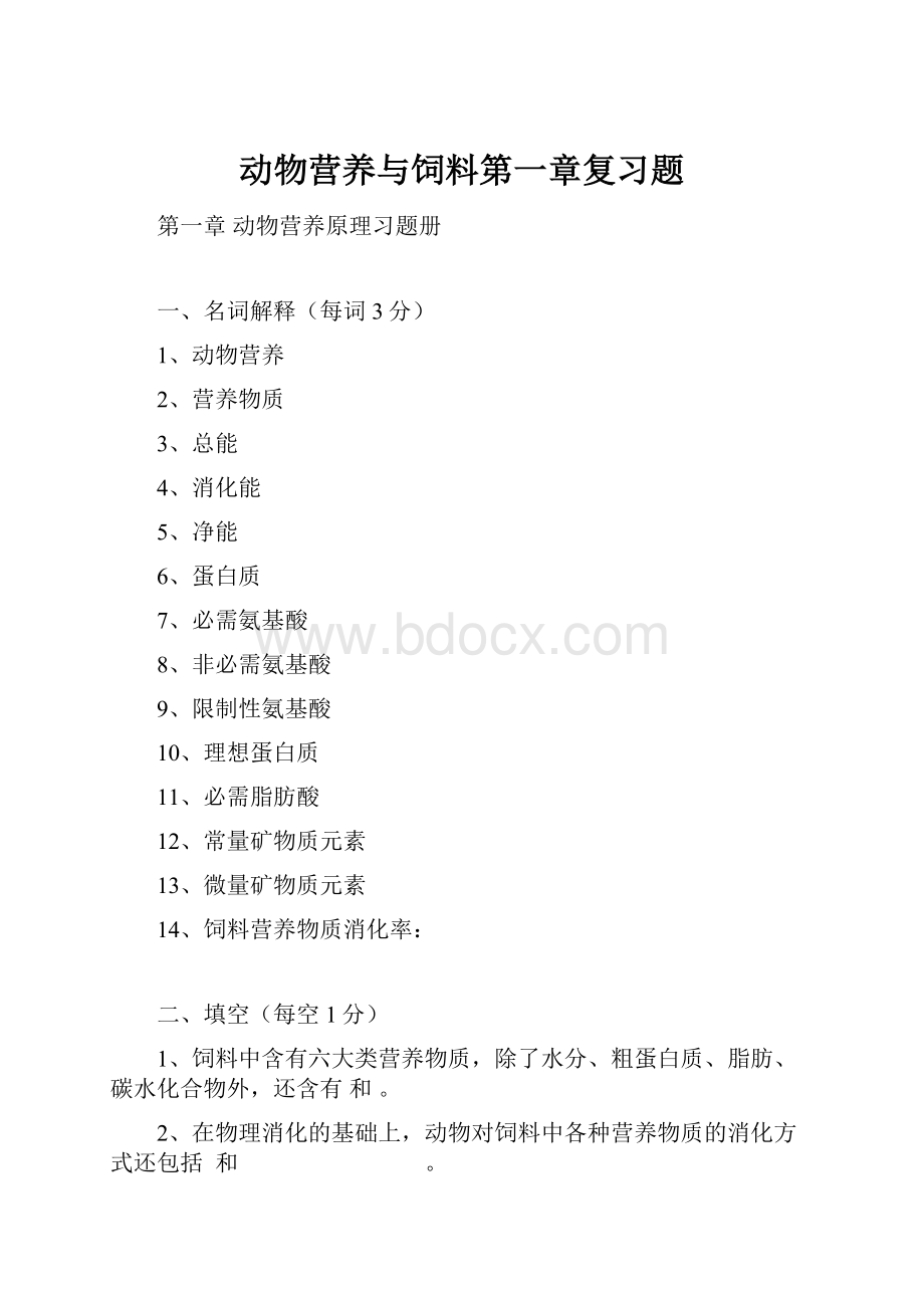 动物营养与饲料第一章复习题.docx