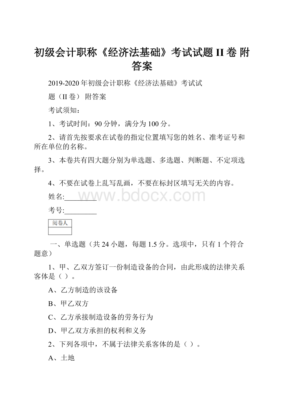 初级会计职称《经济法基础》考试试题II卷 附答案.docx