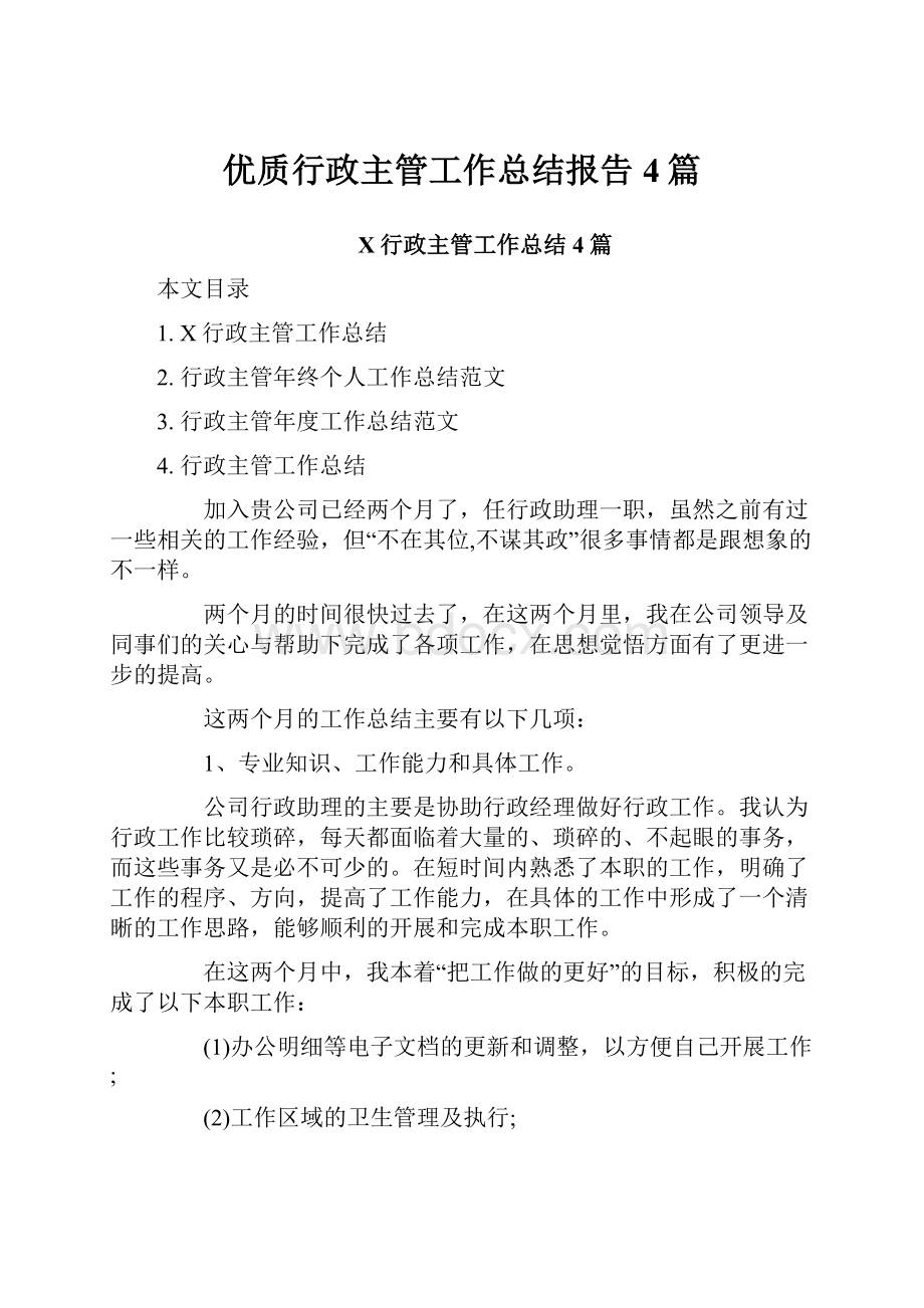 优质行政主管工作总结报告4篇.docx_第1页