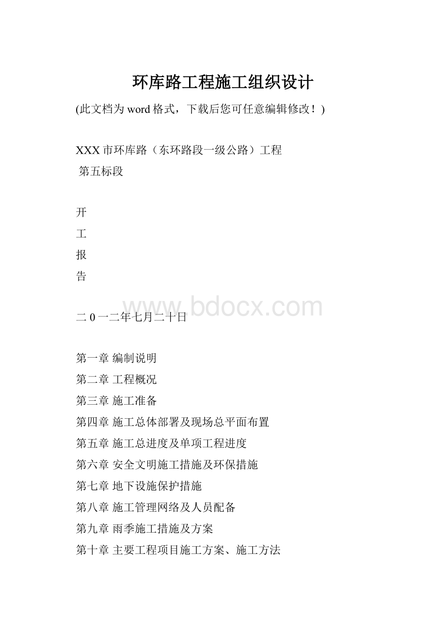 环库路工程施工组织设计.docx_第1页