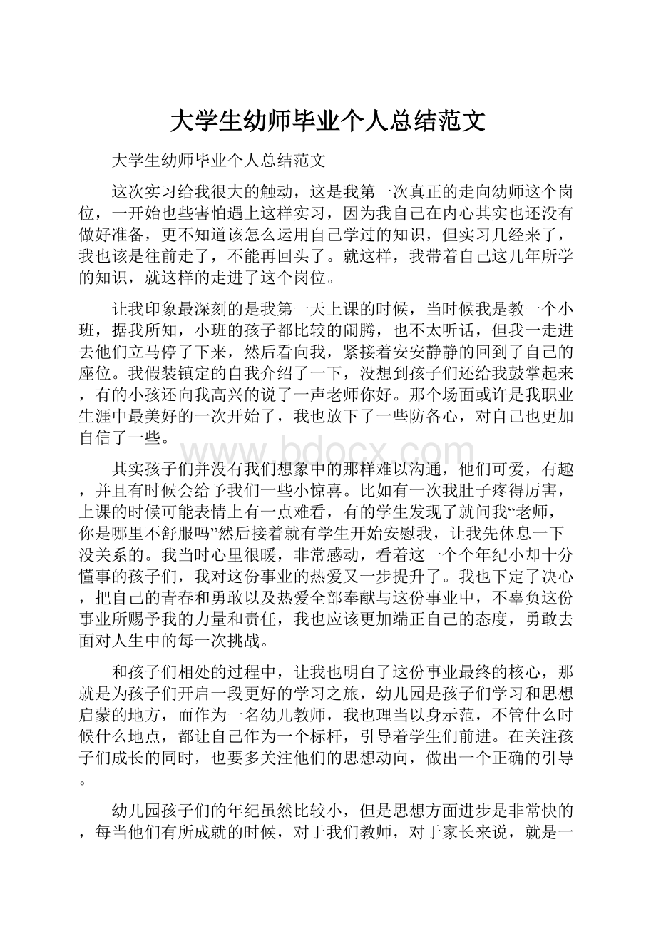 大学生幼师毕业个人总结范文.docx_第1页