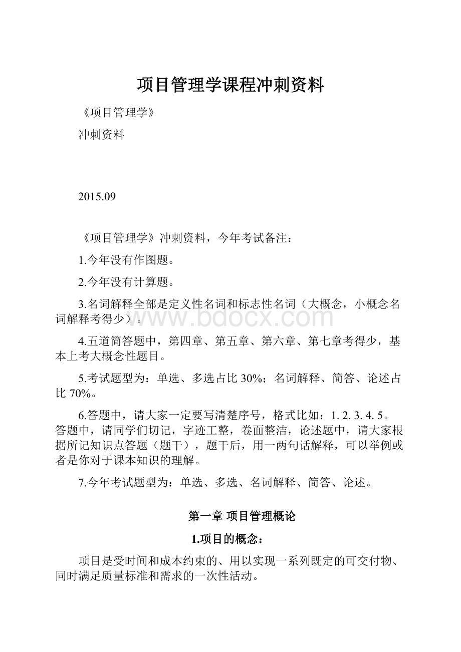 项目管理学课程冲刺资料.docx