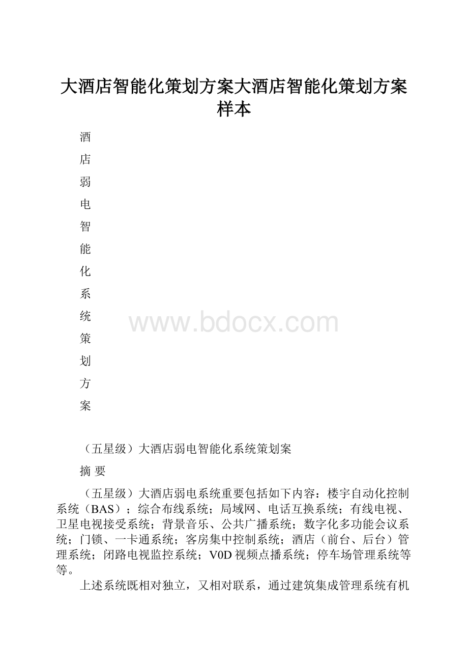 大酒店智能化策划方案大酒店智能化策划方案样本.docx