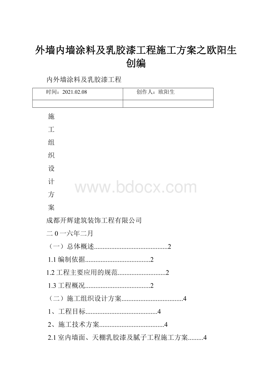 外墙内墙涂料及乳胶漆工程施工方案之欧阳生创编.docx