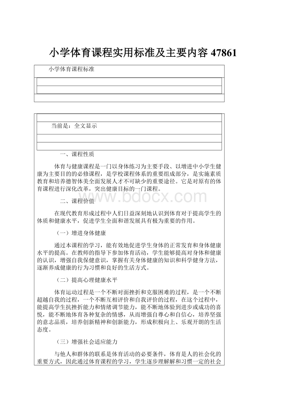 小学体育课程实用标准及主要内容47861.docx