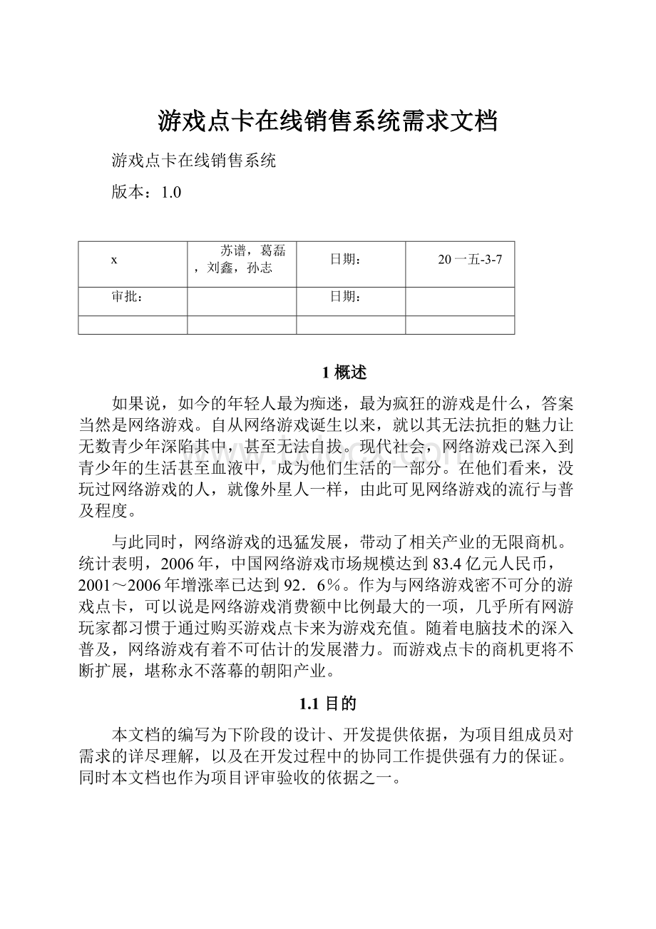 游戏点卡在线销售系统需求文档.docx_第1页