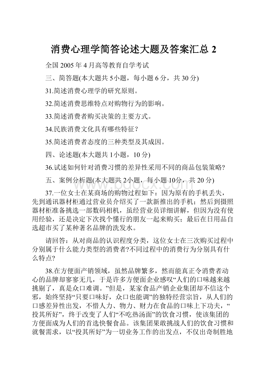 消费心理学简答论述大题及答案汇总 2.docx