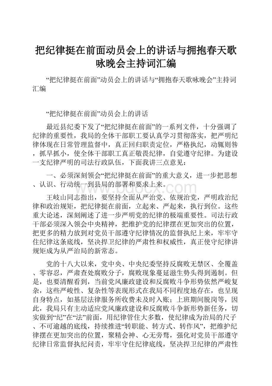 把纪律挺在前面动员会上的讲话与拥抱春天歌咏晚会主持词汇编.docx