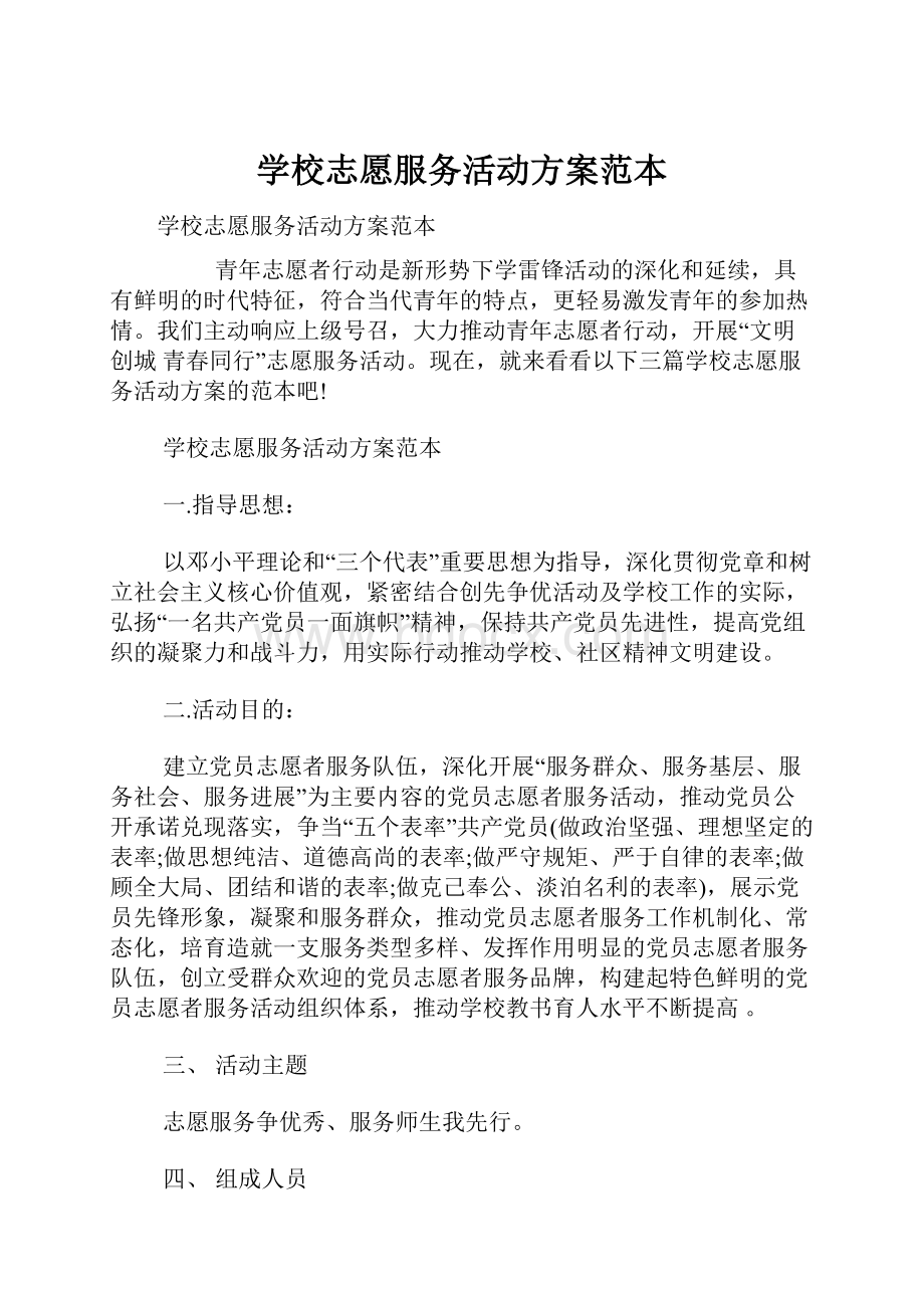 学校志愿服务活动方案范本.docx_第1页