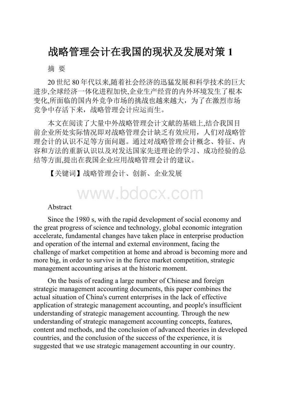 战略管理会计在我国的现状及发展对策 1.docx