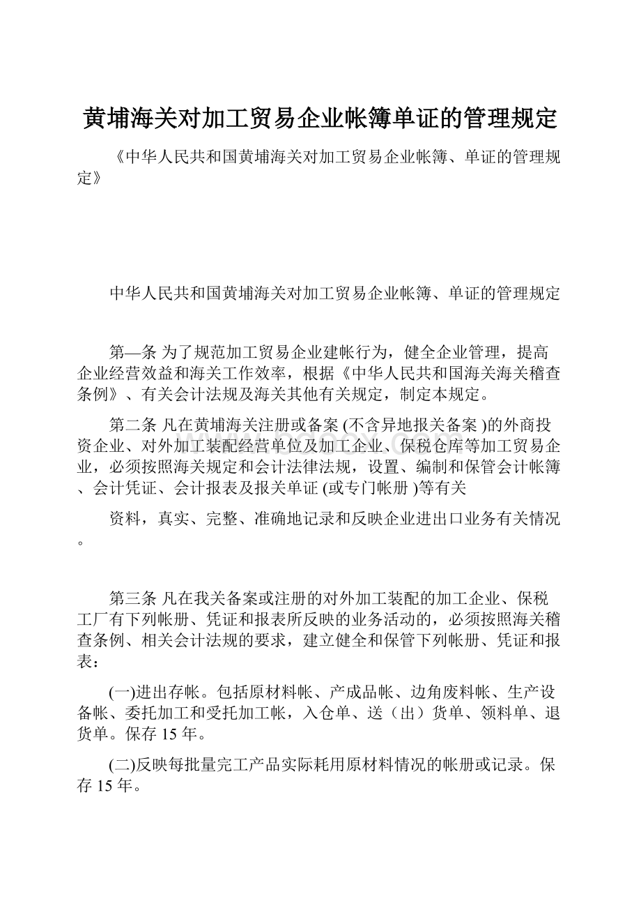 黄埔海关对加工贸易企业帐簿单证的管理规定.docx