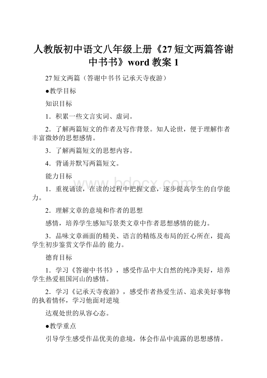 人教版初中语文八年级上册《27短文两篇答谢中书书》word教案 1.docx