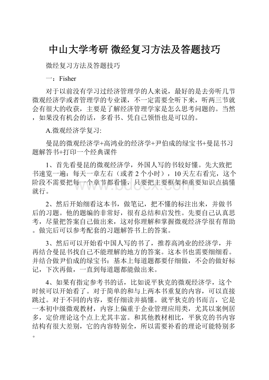 中山大学考研 微经复习方法及答题技巧.docx