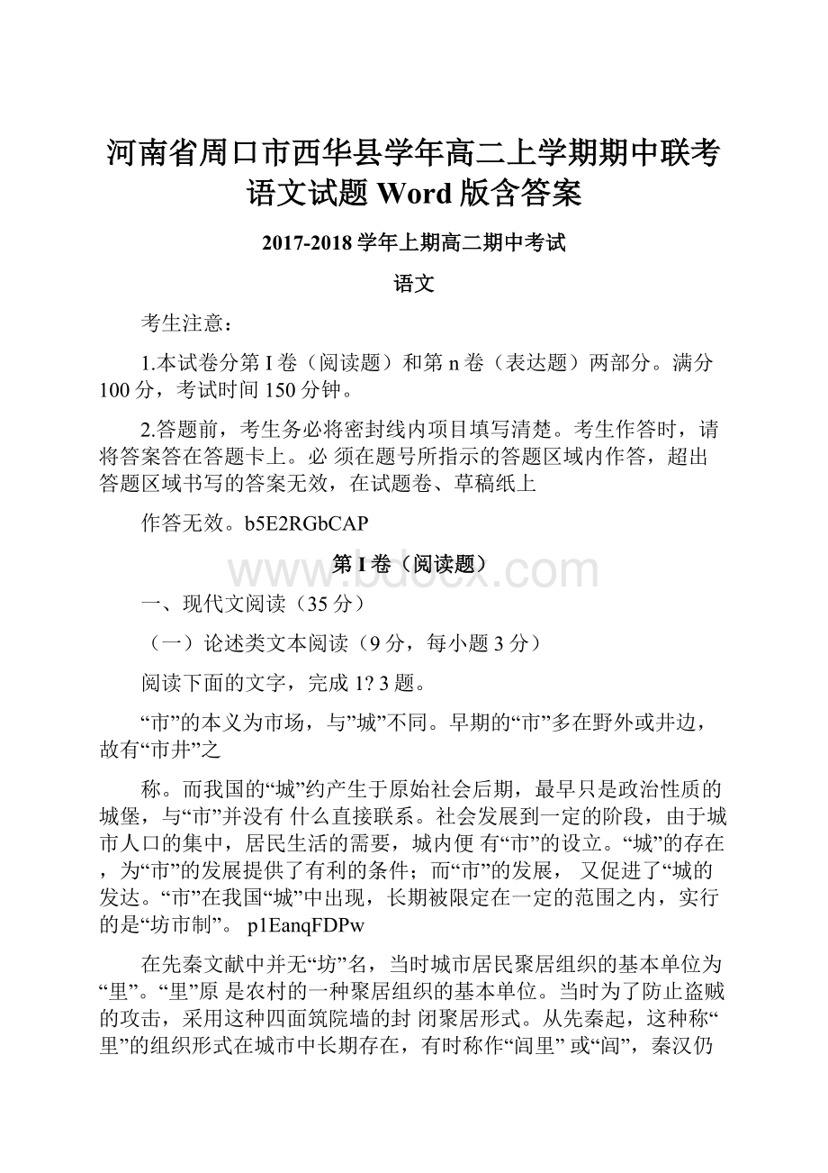 河南省周口市西华县学年高二上学期期中联考语文试题Word版含答案.docx