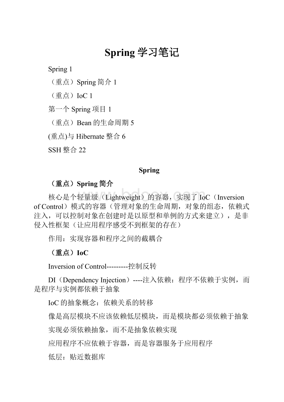 Spring学习笔记.docx