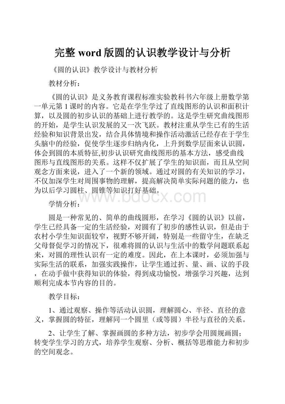 完整word版圆的认识教学设计与分析.docx