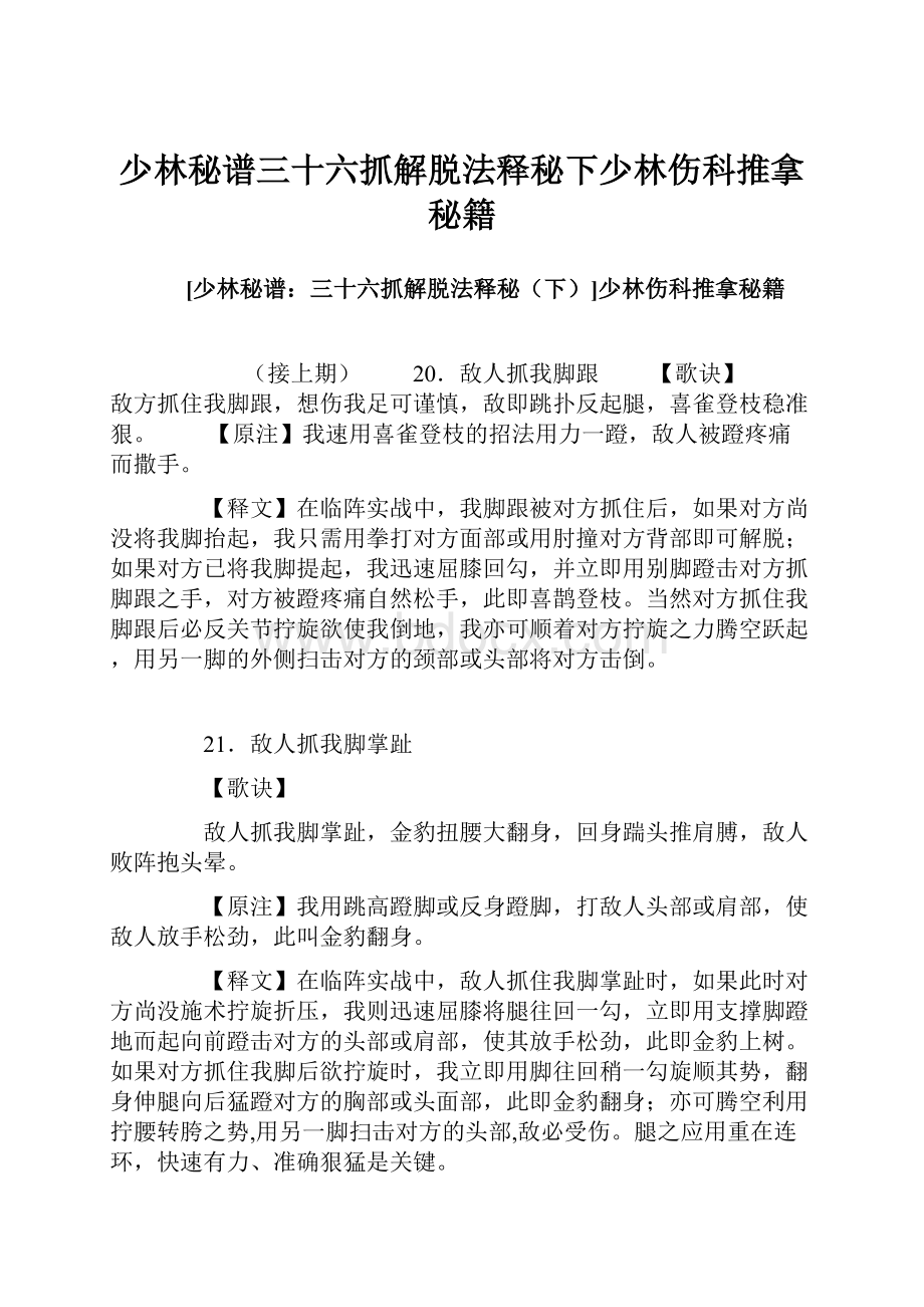 少林秘谱三十六抓解脱法释秘下少林伤科推拿秘籍.docx_第1页