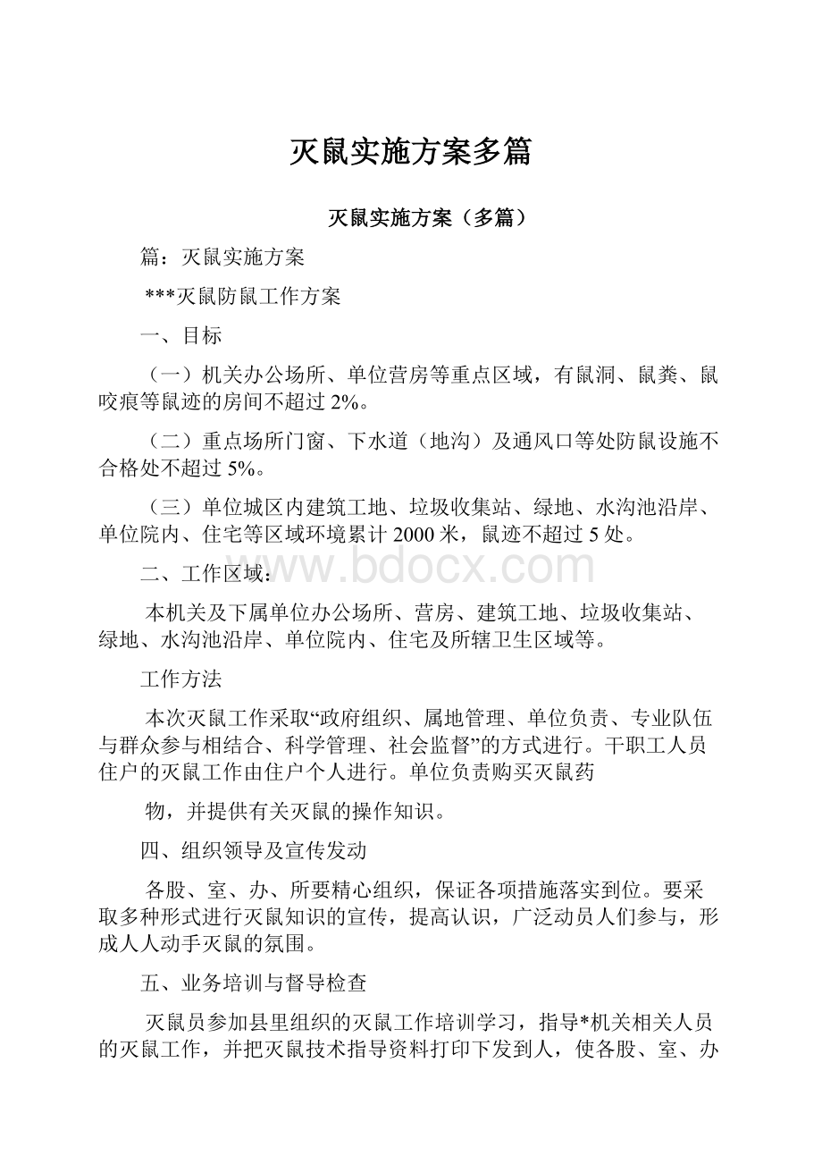 灭鼠实施方案多篇.docx