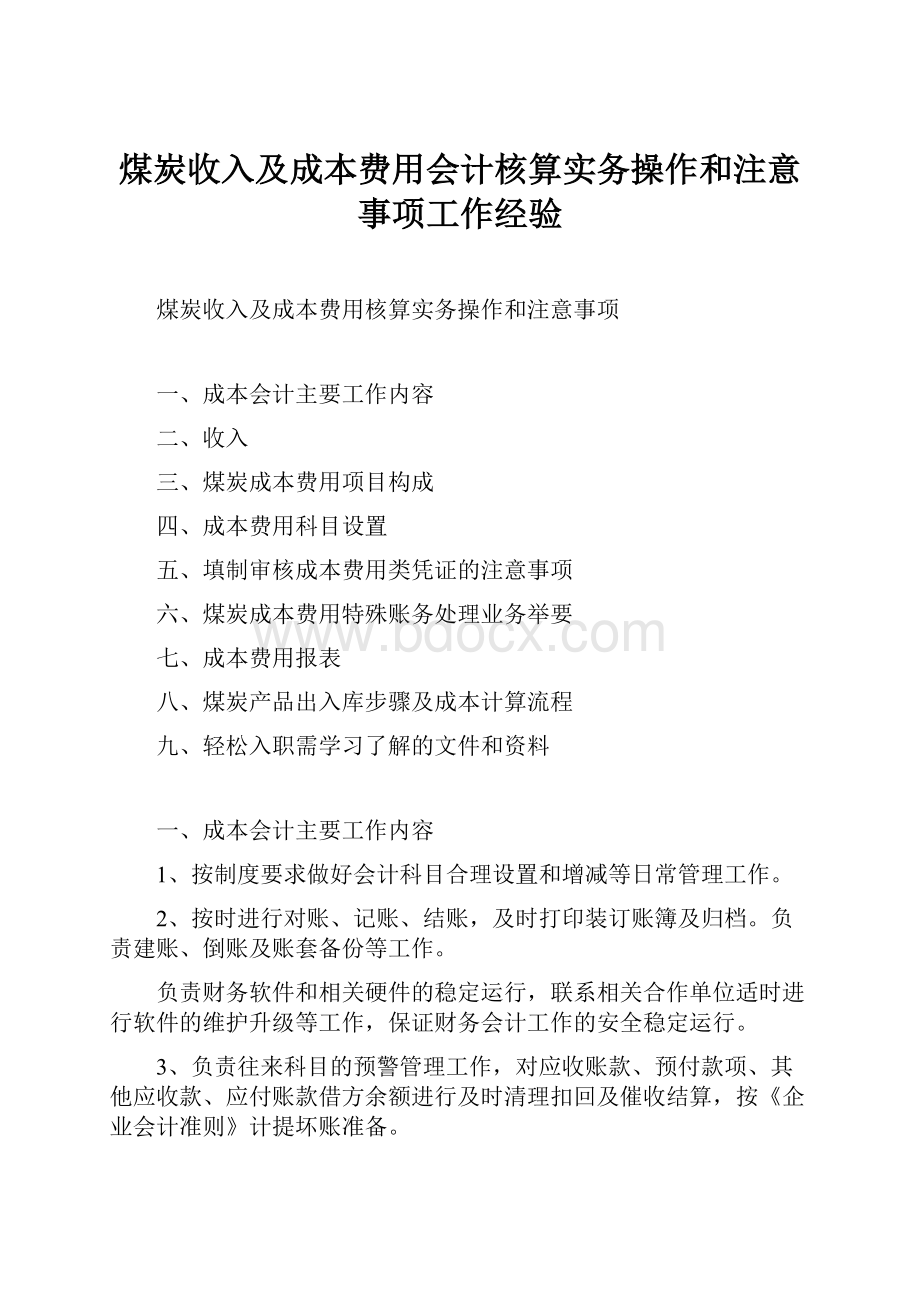 煤炭收入及成本费用会计核算实务操作和注意事项工作经验.docx_第1页