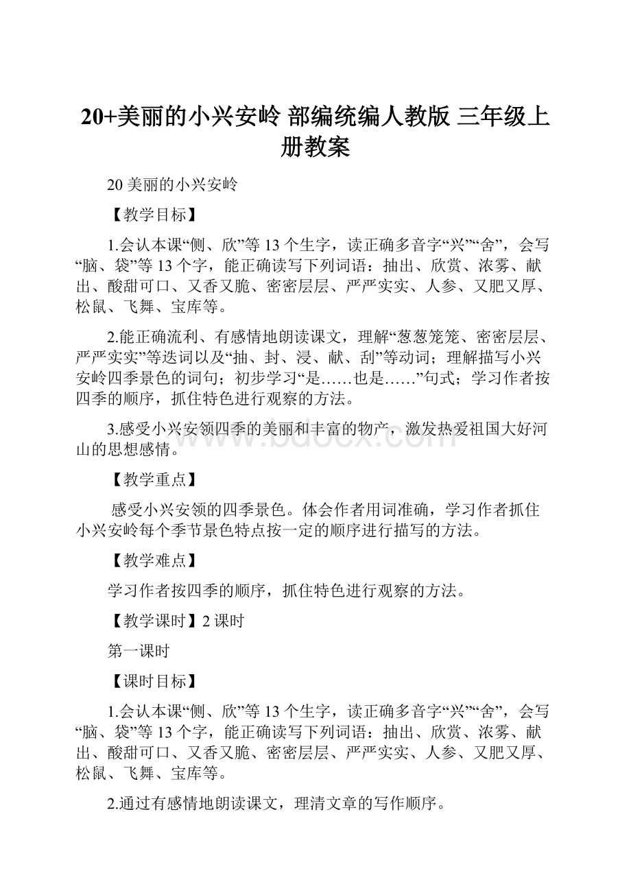 20+美丽的小兴安岭 部编统编人教版三年级上册教案.docx