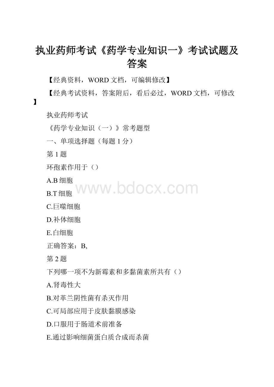 执业药师考试《药学专业知识一》考试试题及答案.docx