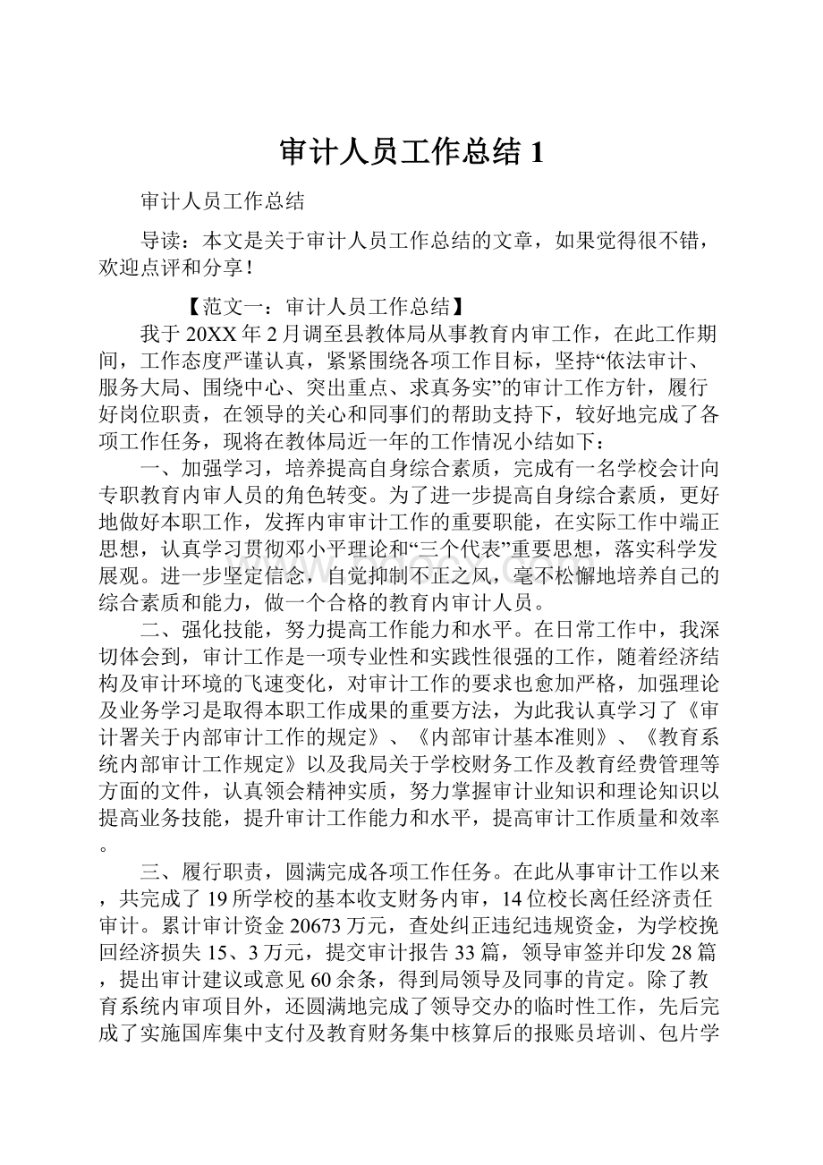 审计人员工作总结1.docx_第1页