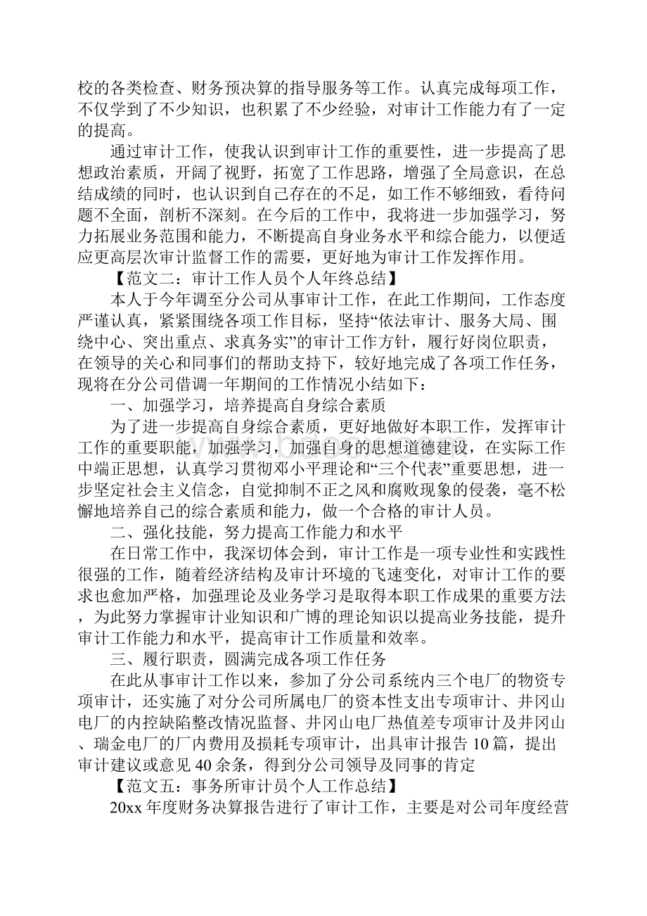 审计人员工作总结1.docx_第2页