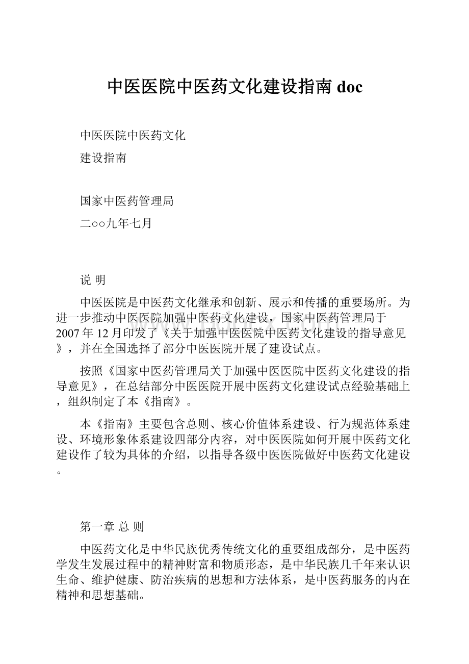 中医医院中医药文化建设指南 doc.docx