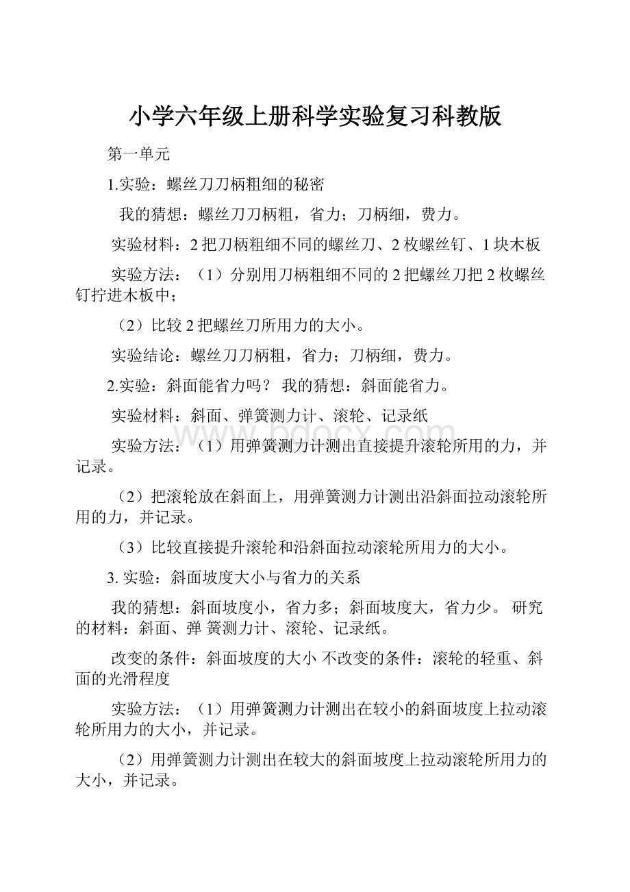 小学六年级上册科学实验复习科教版.docx