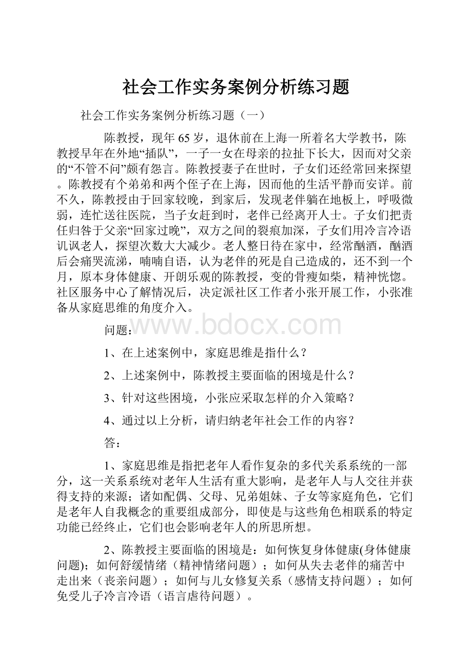 社会工作实务案例分析练习题.docx_第1页