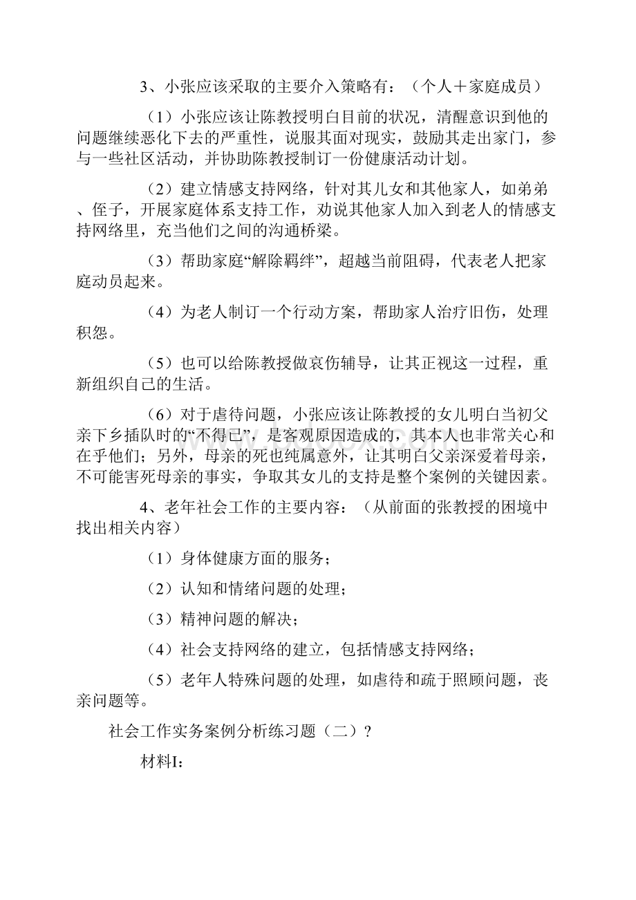 社会工作实务案例分析练习题.docx_第2页