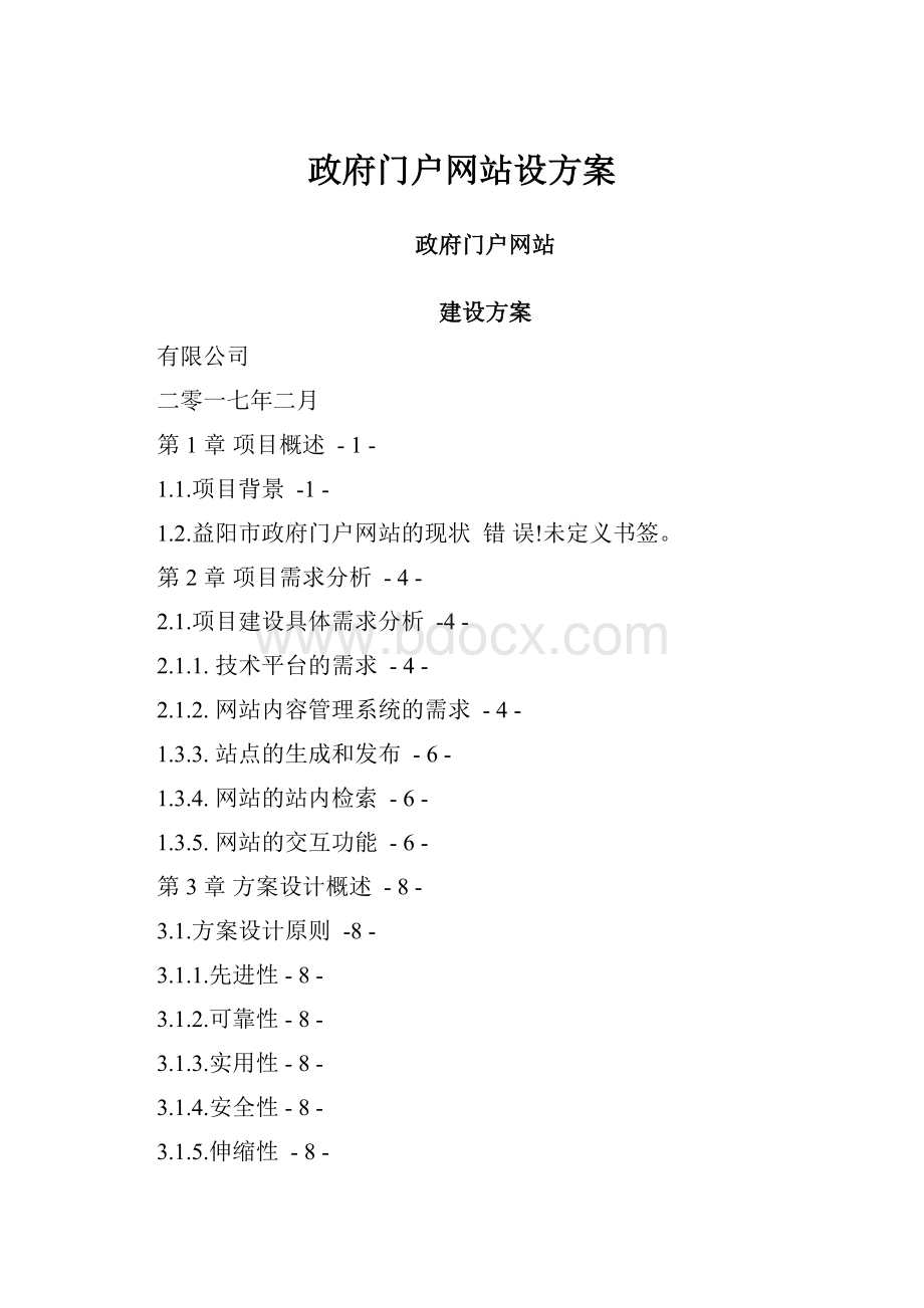 政府门户网站设方案.docx